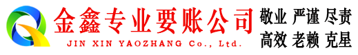 利川金鑫要账公司
